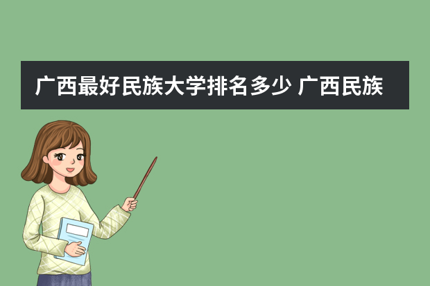 广西最好民族大学排名多少 广西民族大学在广西排名第几位